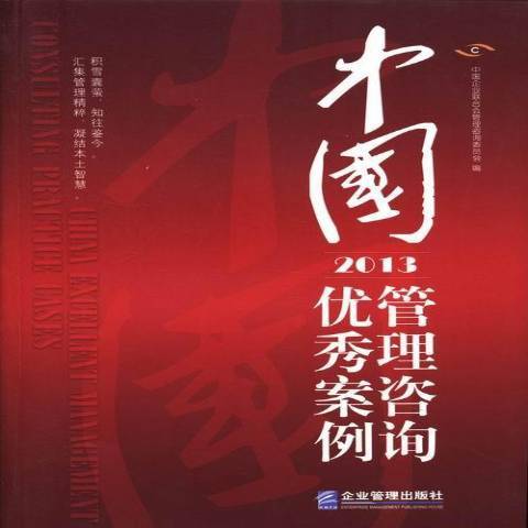 中國企業聯合會管理咨詢委員會  企業管理咨詢服務案例研究中