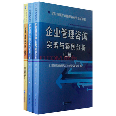 2014全國管理咨詢師教材企業管理咨詢實務 全套3本圖片-京東
