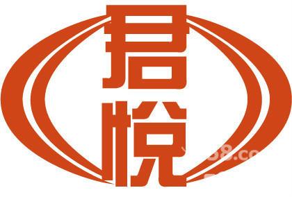 山西君悅企業管理咨詢