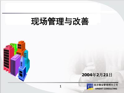 現(xiàn)場管理與改善教材(PPT 63張)