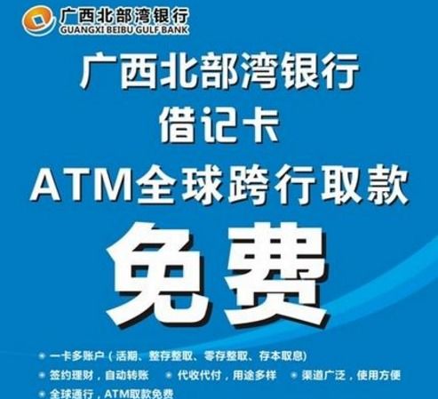 為什么北部灣銀行卡全球免手續(xù)費(fèi)