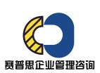 西安賽普思企業(yè)管理咨詢(xún)