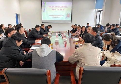 上海生物制品研究所召開奉賢藥品企業培訓會精神傳達暨駐廠工作交流會