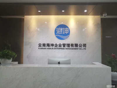 云南海坤企業管理有限責任公司
