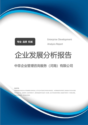 中菲企業管理咨詢服務(河南)介紹企業發展分析報告