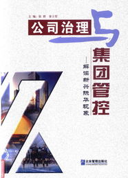 我公司咨詢業績榮載新興際華 公司治理與集團管控 一書