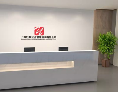 上海鈺默企業管理咨詢簡介,地址