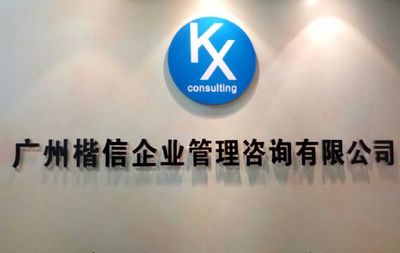 廣州楷信企業管理咨詢-首商網