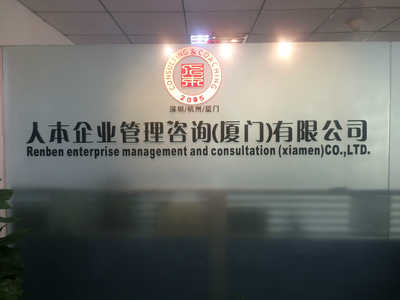 深圳市人本企業管理咨詢廈門分公司招聘信息_公司前景_規模_待遇怎么樣