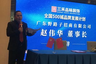 廣東三禾品味裝飾集團將推出500城品牌發展計劃