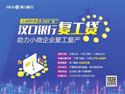 金融力量支持企業加快重啟