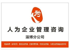 淄博人為企業管理咨詢