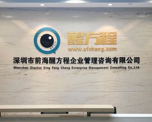 深圳市前海醒方程企業(yè)管理咨詢